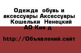 Одежда, обувь и аксессуары Аксессуары - Кошельки. Ненецкий АО,Кия д.